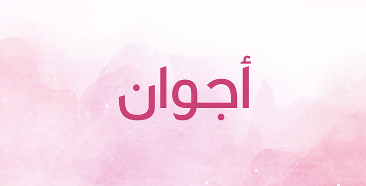 ما الذي يحمله اسم أجوان من معانٍ؟