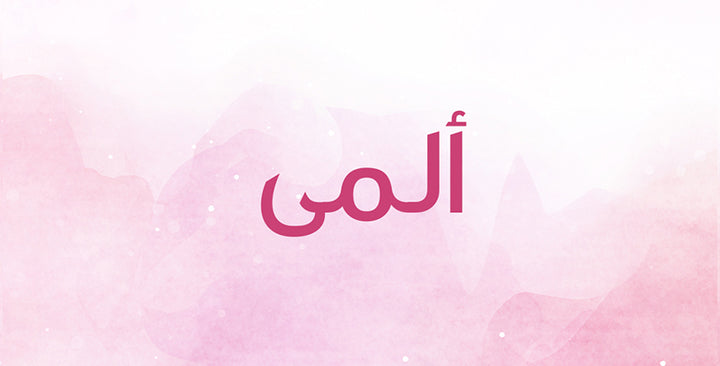 ما الذي يعنيه اسم ألمى؟