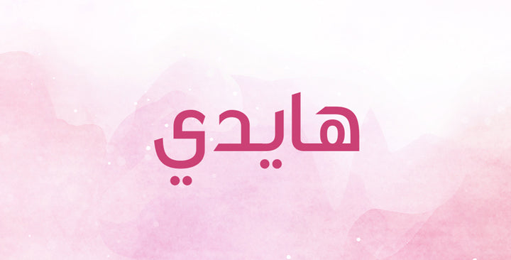 ما الذي يحمله اسم هايدي من دلالات؟