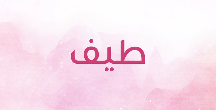 ما الذي يحمله اسم طيف من دلالات؟