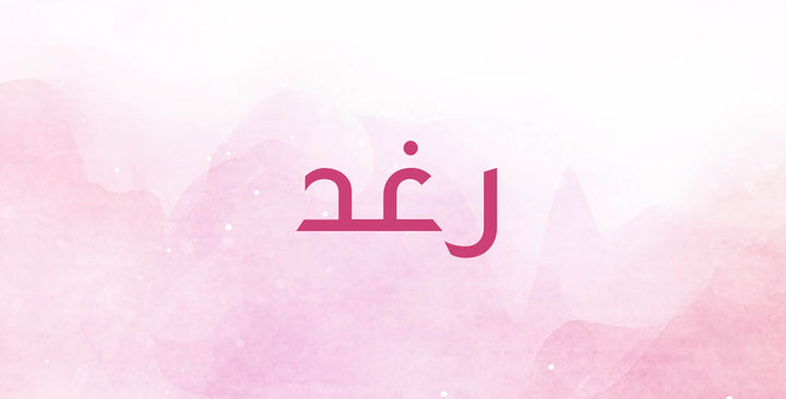 رغد… ماذا يحمل هذا الاسم من معاني؟