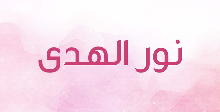 ما الذي يحمله اسم نور الهدى من معانٍ؟