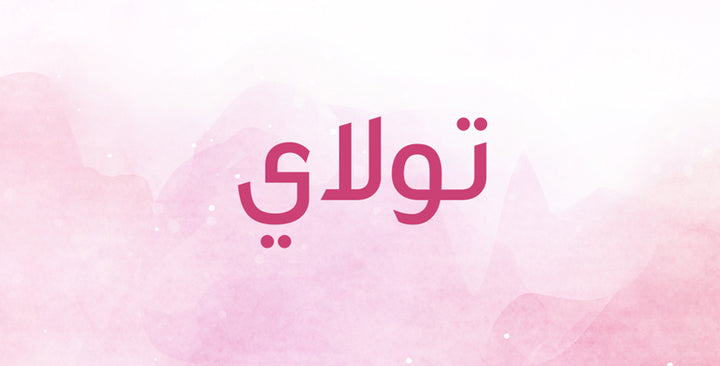 لن تتوقعي أبداً معنى اسم تولاي!