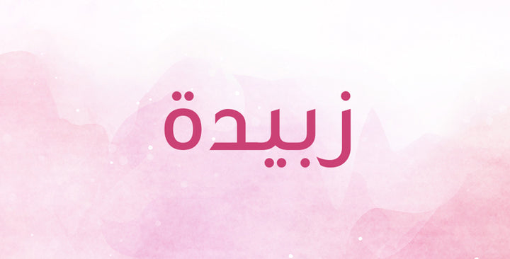 ما الذي يحمله إسم زبيدة من معانٍ؟