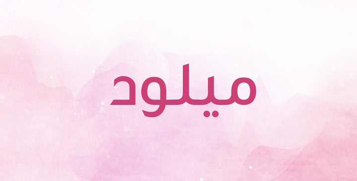 ما الذي يحمله اسم ميلود من دلالات؟