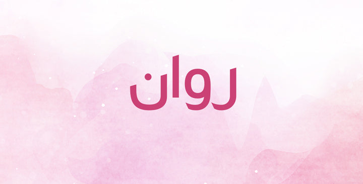 روان… ما التفسيرات المرتبطة بهذا الاسم؟