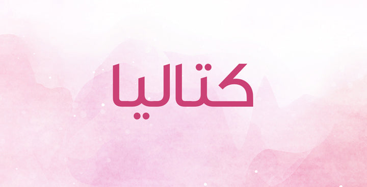 كتاليا اسم رائع… ما هي معانيه؟