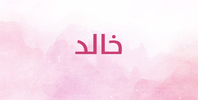 لاسم خالد معاني عميقة وراقية!