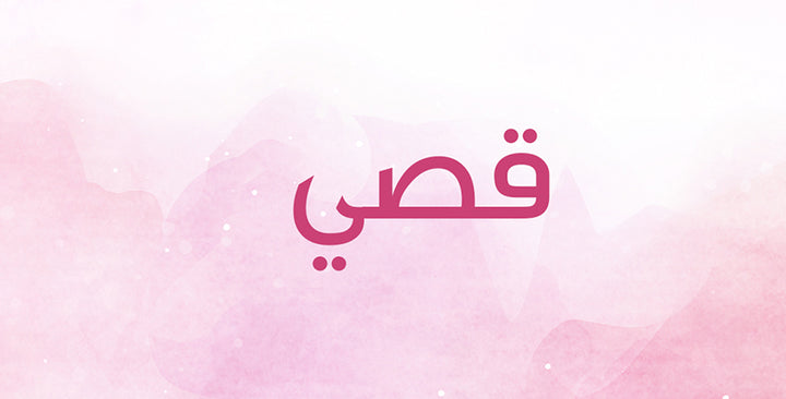 قصي… ماذا يحمل هذا الاسم من معانٍ؟