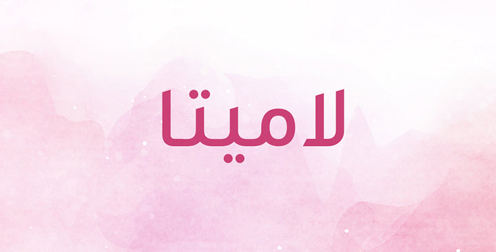 لاميتا اسم ناعم… ما هي معانيه؟