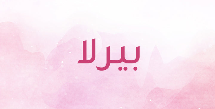 ما الذي يحمله اسم بيرلا من دلالات؟