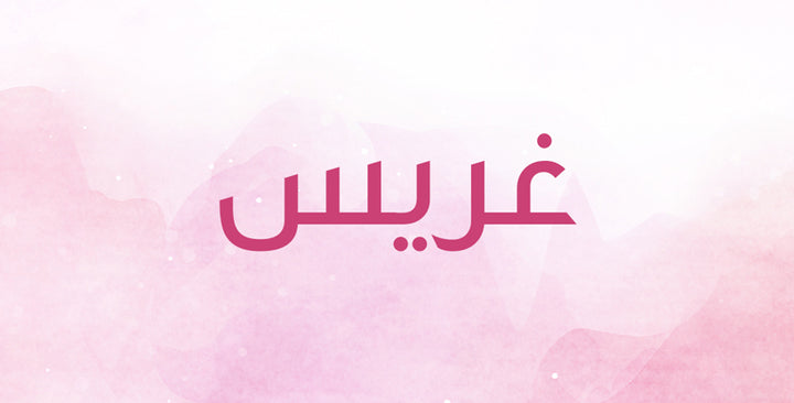 غريس اسم مميز… ما هي معانيه؟
