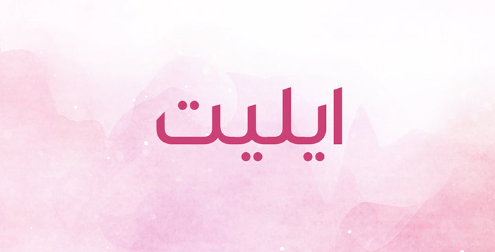 إيليت… من اين أتى هذا الاسم الرائع؟