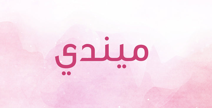 ميندي اسم رقيق… ما هي المعاني التي يحملها؟