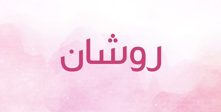 ما الذي يحمله اسم روشان من دلالات؟