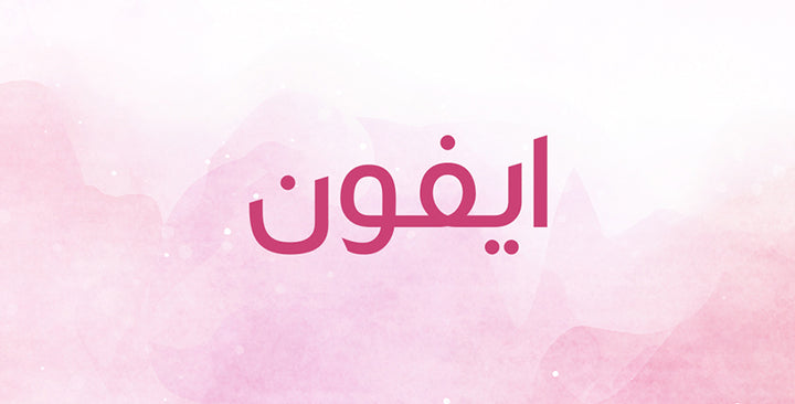 ما الذي يحمله اسم ايفون من معانٍ؟