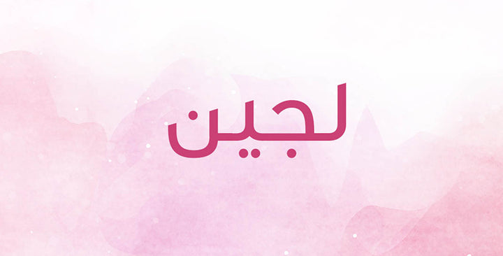 لجين اسم محبوب… ما هي معانيه؟