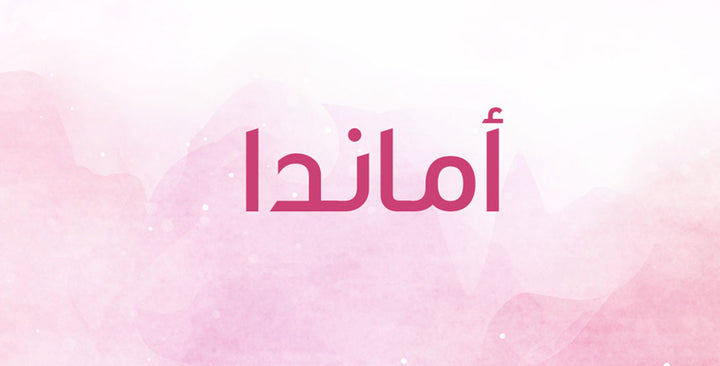 ما الذي يحمله اسم أماندا من دلالات؟