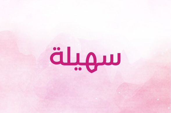 ما الذي يحمله اسم سهيلة من دلالات؟