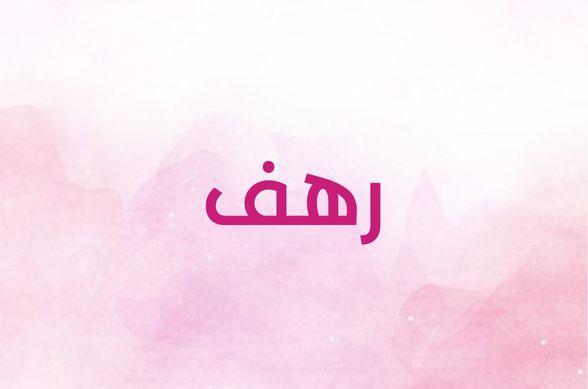 ما الذي يحمله اسم رهف من دلالات؟