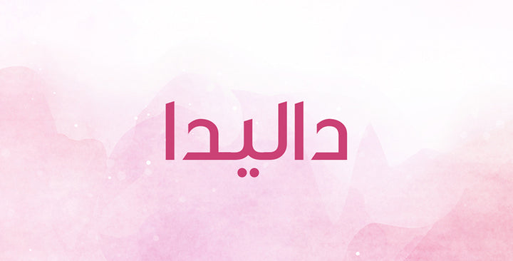 أي دلالات يحملها اسم داليدا؟