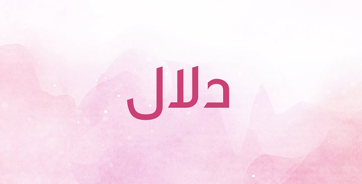 ما هي أبرز المعاني والصفات التي يحملها اسم دلال؟