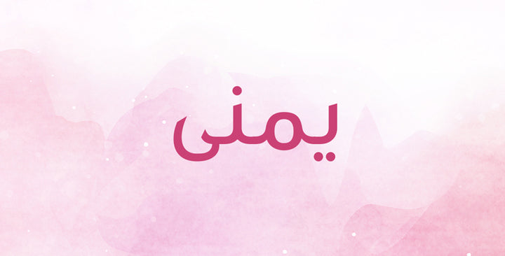 ما الذي يحمله اسم يمنى من دلالات؟