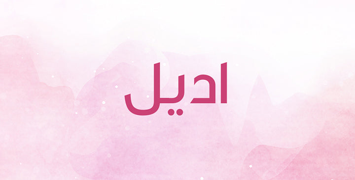 ما هي المعاني التي يحملها اسم اديل؟