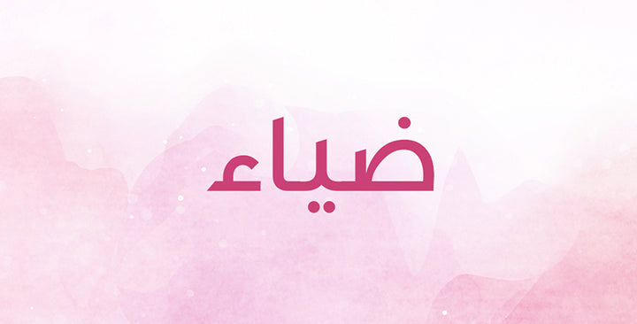 ما هي الصفات التي تميّز حامل اسم ضياء؟