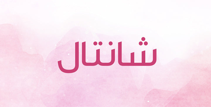 ما الذي يعنيه اسم شانتال؟