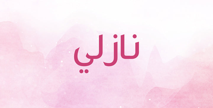 يطلق على الأميرات… تعرّفي الى معنى اسم نازلي