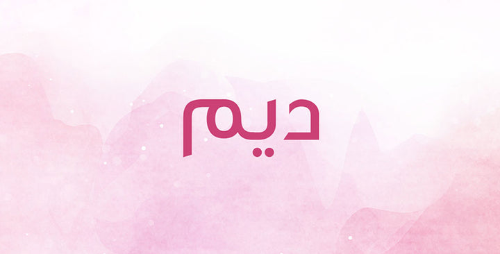 أي دلالات يحملها اسم ديم؟