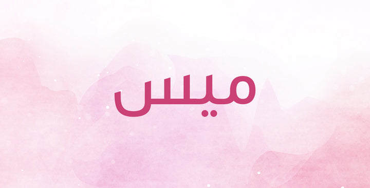 هل تعرفين ما الذي يعنيه اسم ميس؟
