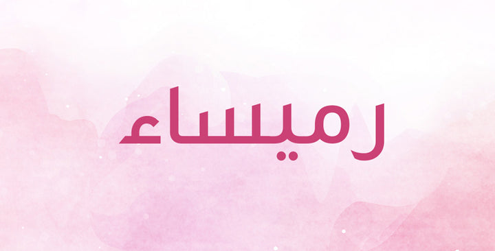 كلّ ما تريدون معرفته عن معنى اسم رميساء!