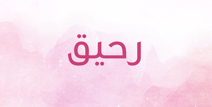 ما الذي يحمله اسم رحيق من معانٍ ودلالات؟