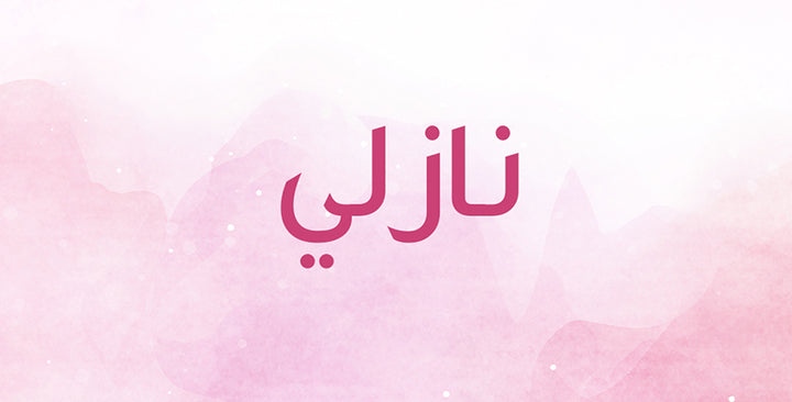 ما الذي يحمله اسم نازلي التركي من دلالات؟