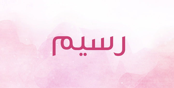 ما معنى اسم رسيم؟ وما هي صفات حامل هذا الإسم؟