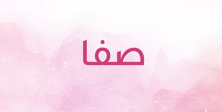 ما هي أبرز المعاني والصفات التي يخفيها إسم صفا؟