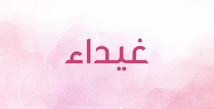 اسم غيداء… ما هي معانيه؟