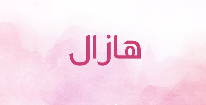 اسم هازال ينتشر كثيراً في تركيا والعالم العربي… ما هي معانيه؟
