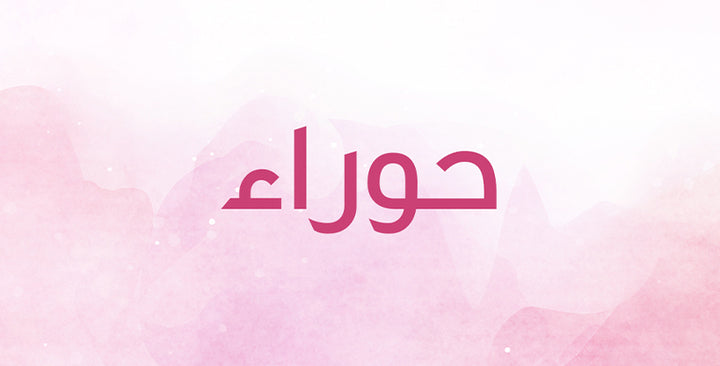 ما هي المعاني التي يحملها اسم حوراء؟