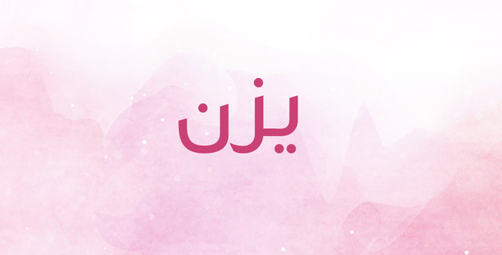 يزن… لن تتوقعي معنى هذا الاسم المميز!