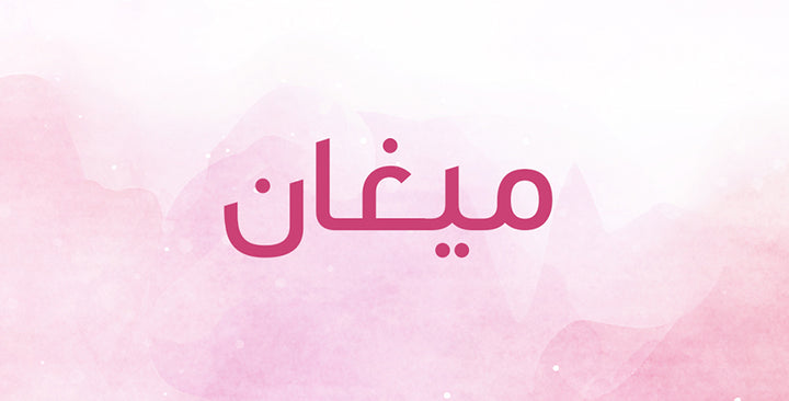 ميغان اسم ملفت معانيه عميقة ورائعة!