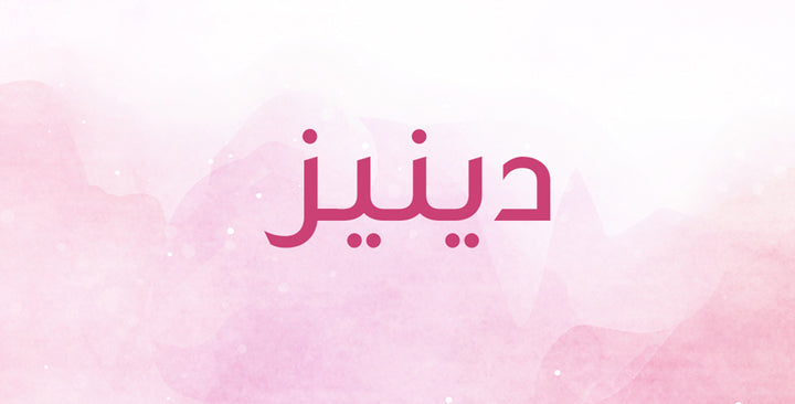 اسم دينيز ينتشر من تركيا الى العالم العربي… ما هي دلالاته؟