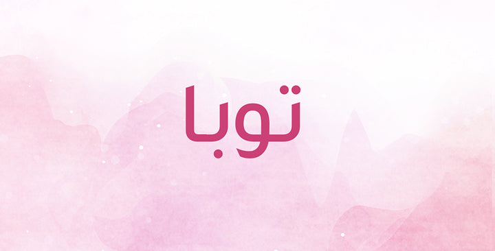 ما الذي يحمله اسم توبا من دلالات؟