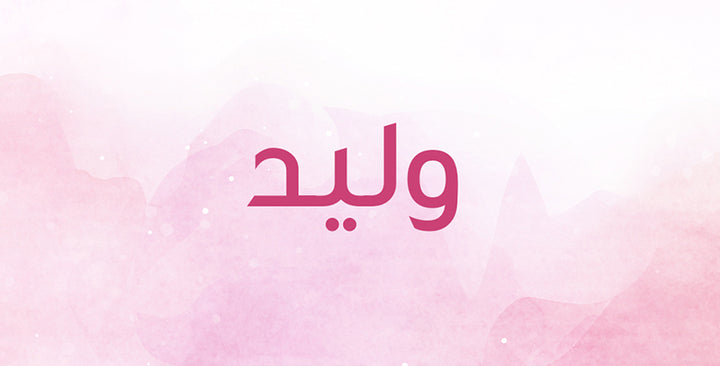 وليد… على ما يدل هذا الاسم؟