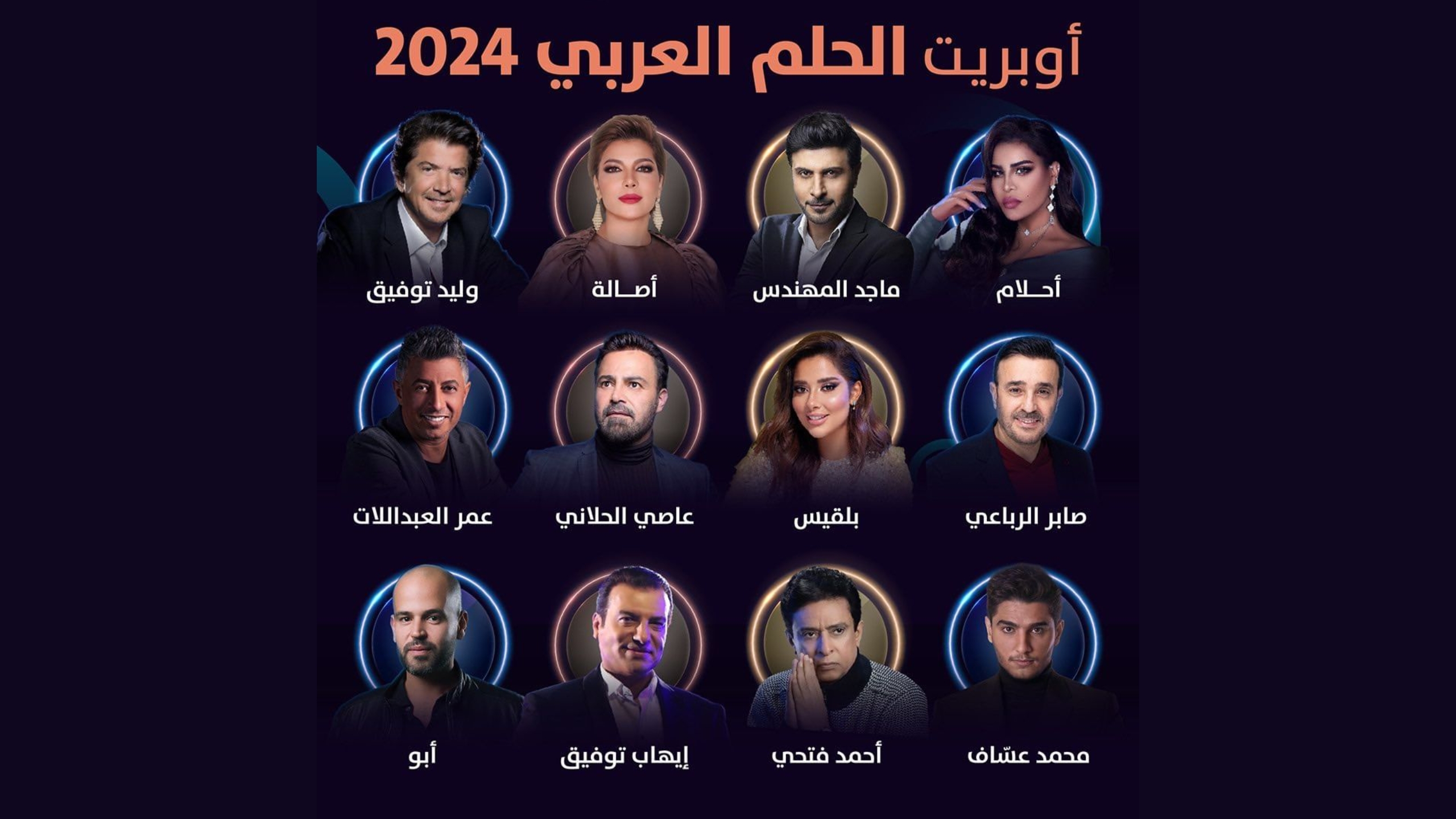 اوبريت الحلم العربي 2024 في دبي مع صنّاع الأمل أنوثة 